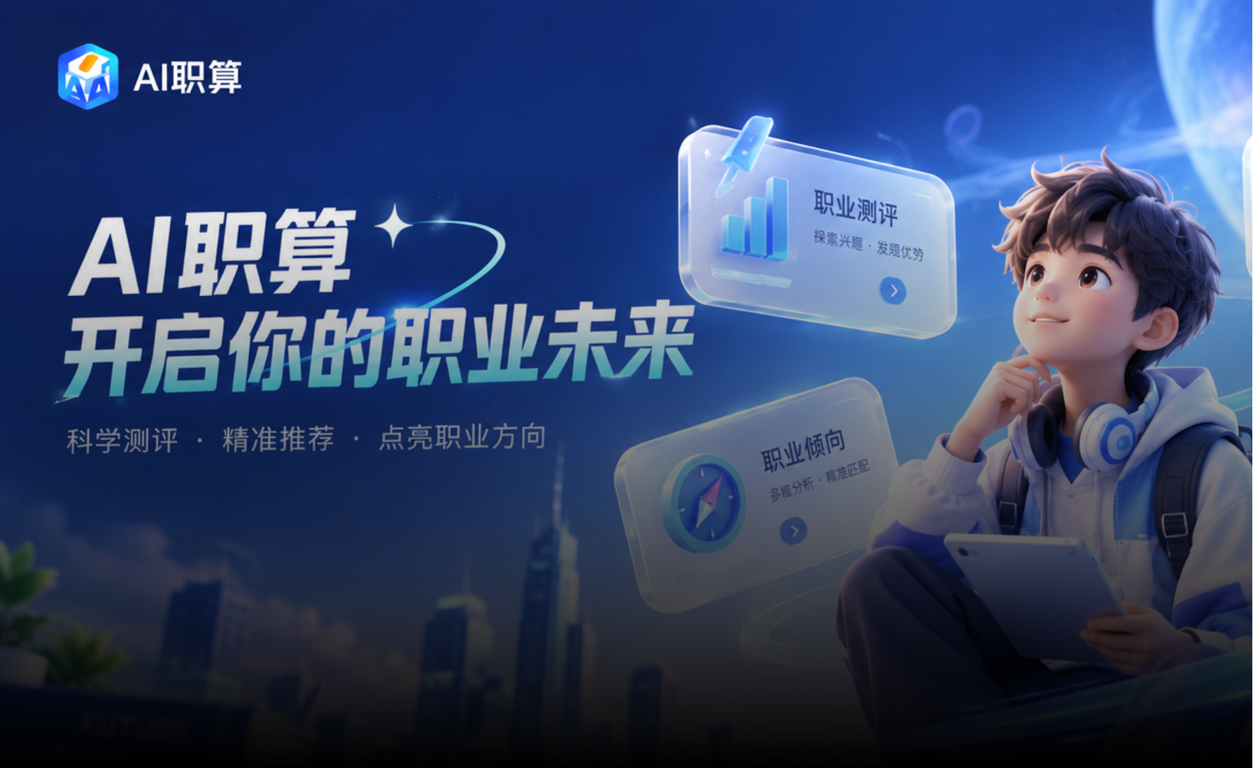 AI职算 AI智能求职工具平台项目案例