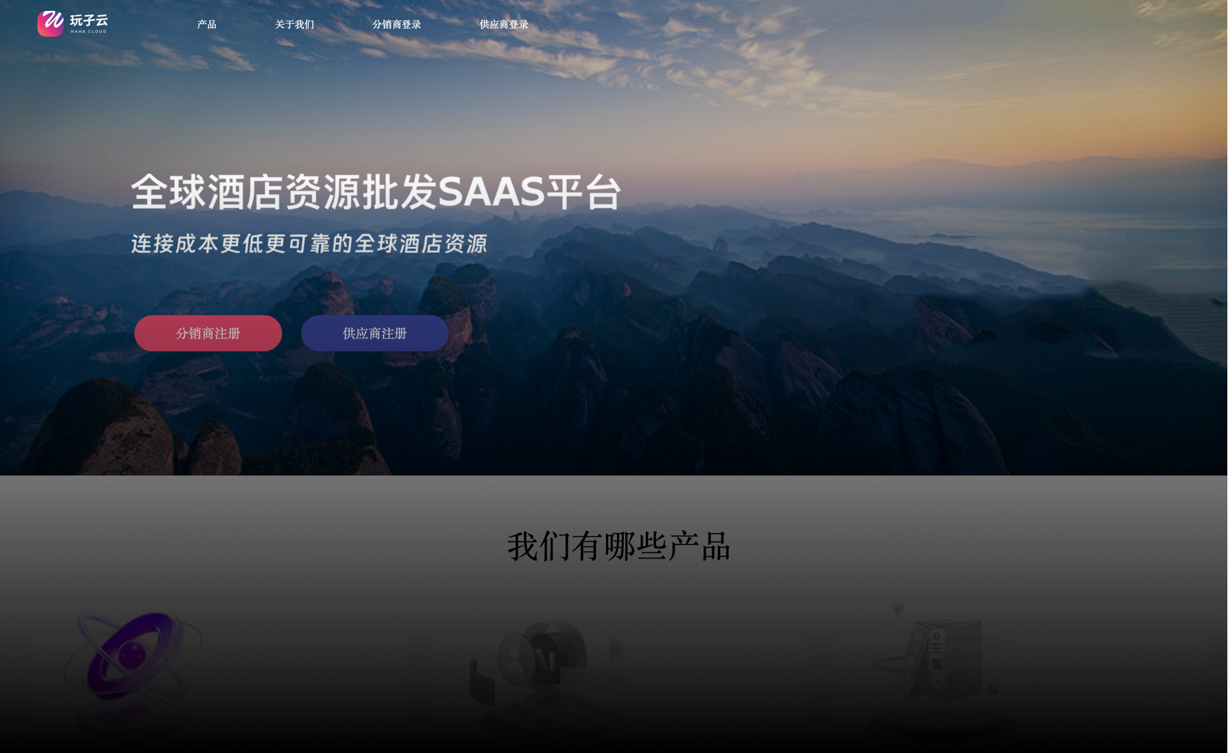 玩子云 全球酒店B2B旅游资源SaaS平台项目案例