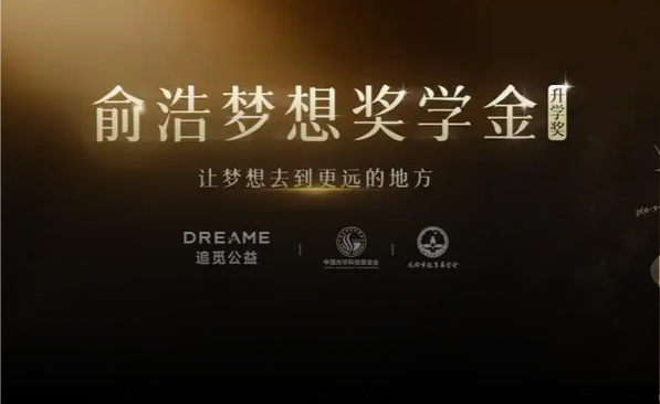 追觅集团-俞浩基金会 专属官方公信力展示平台项目案例
