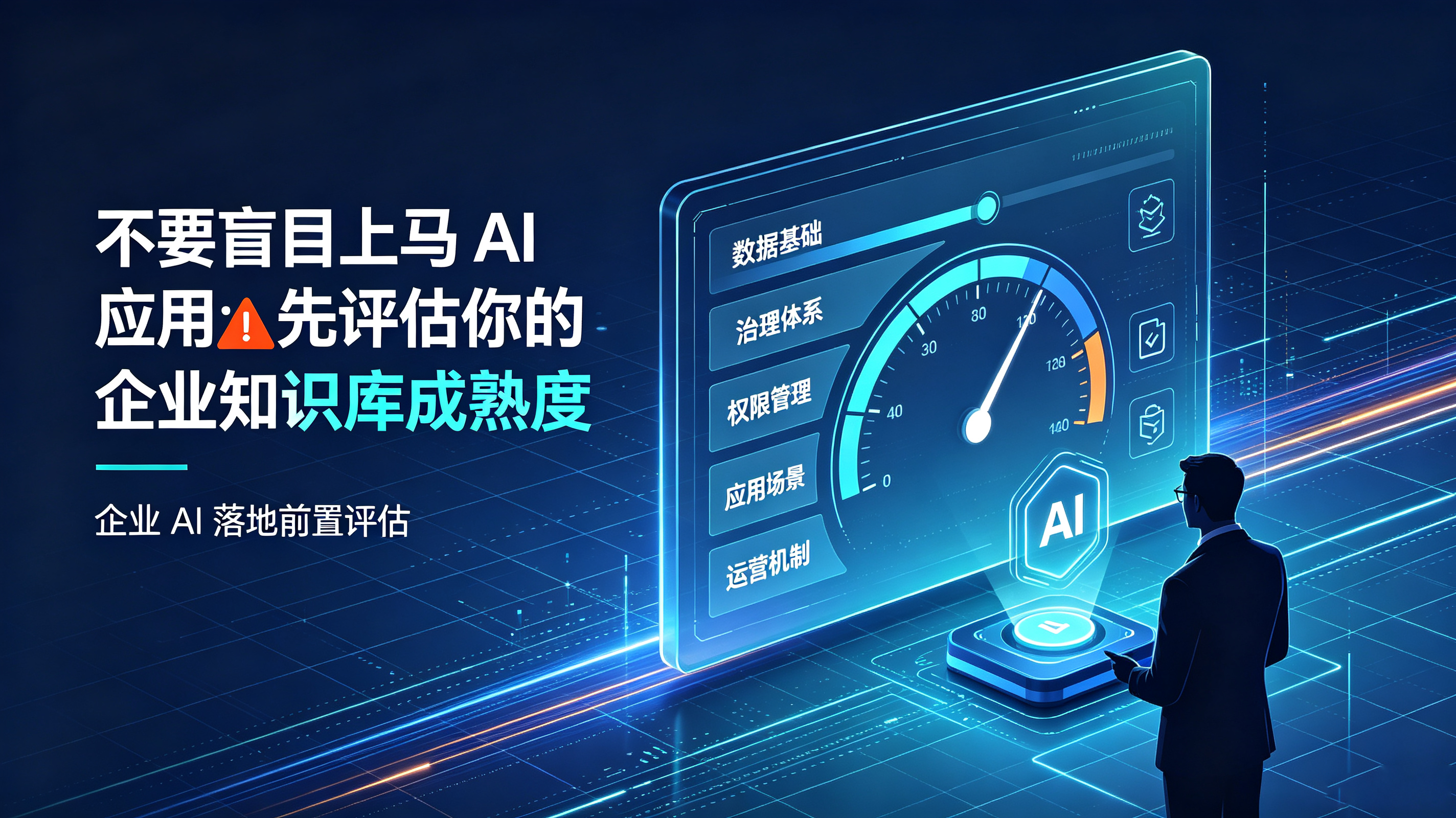 不要盲目上马 AI 应用：先评估你的企业知识库成熟度